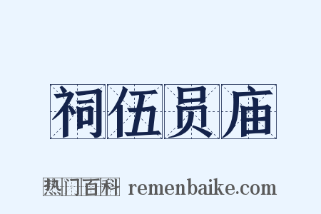 祠伍员庙是什么意思的图片